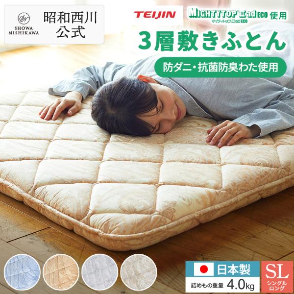 西川 敷布団 シングル 防ダニ 抗菌防臭 3層敷きふとん 日本製 西川 敷布団 シングル 防ダニ 抗菌防臭 3層敷きふとん 日本製