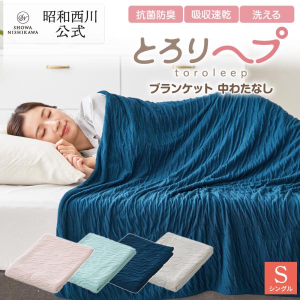 限定15％OFFクーポン付『ヤフー先行予約販売中』とろり〜プ ブランケット わたなし 昭和西川 10/30新発売