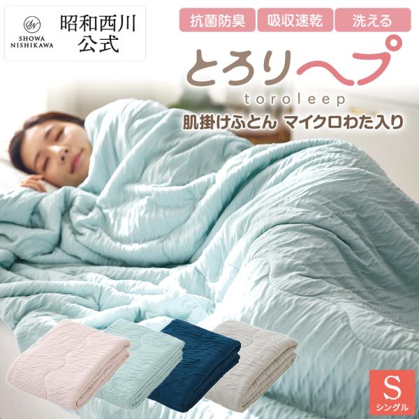 限定15％OFFクーポン付『ヤフー先行予約販売中』とろり〜プ 肌掛けふとん 中わたあり 昭和西川 10/30新発売