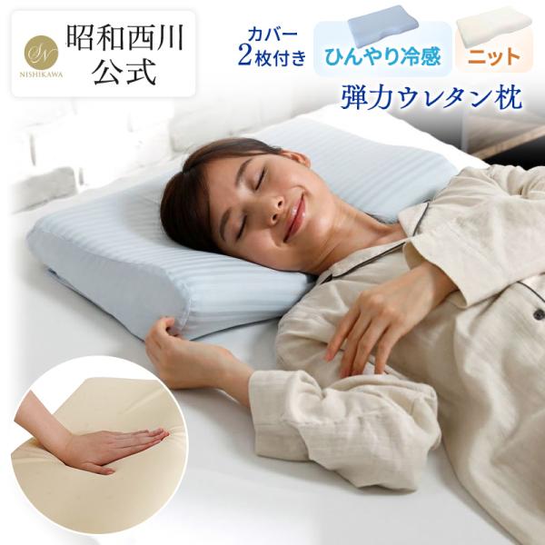 枕 健康サポート枕 年間使えるカバー 2枚付 新作多数 昭和西川公式 快眠 約54 32cm まくら 冷感カバー ぷるもち ウレタン
