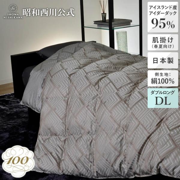 アイダーダウン　羽毛布団　サンダーソン絹100%肌掛けふとん　シルク西川　日本製 アイダーダウン羽毛布団サンダーソン絹100%肌掛けふとんシルク