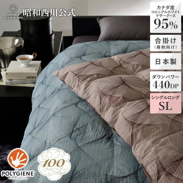 100年羽毛 羽毛合掛けふとん 春秋用 マンションおすすめ 昭和西川 レイ  