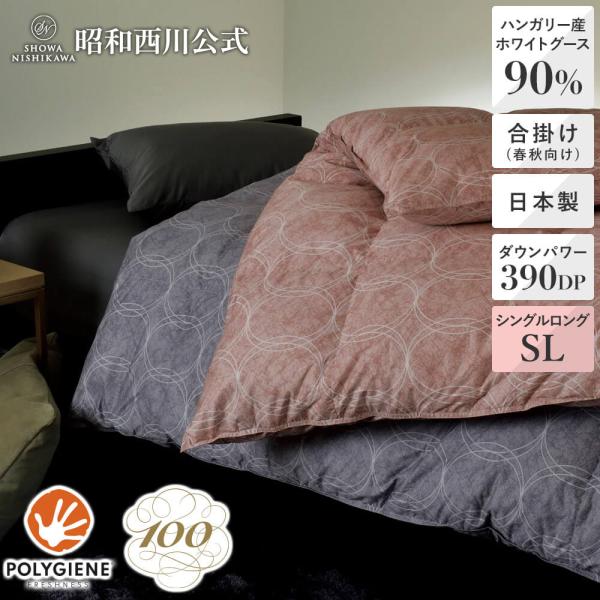 西川（nishikawa） 100年羽毛 羽毛合掛けふとん 春秋用 マンション