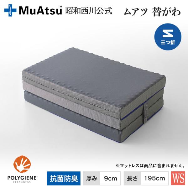 ムアツ替側 MU0025 三つ折りタイプ マットレス厚9cm シングル 9×97