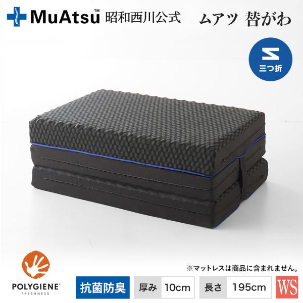ムアツ ムアツ替側 MU0025 三つ折りタイプ マットレス厚さ10cm