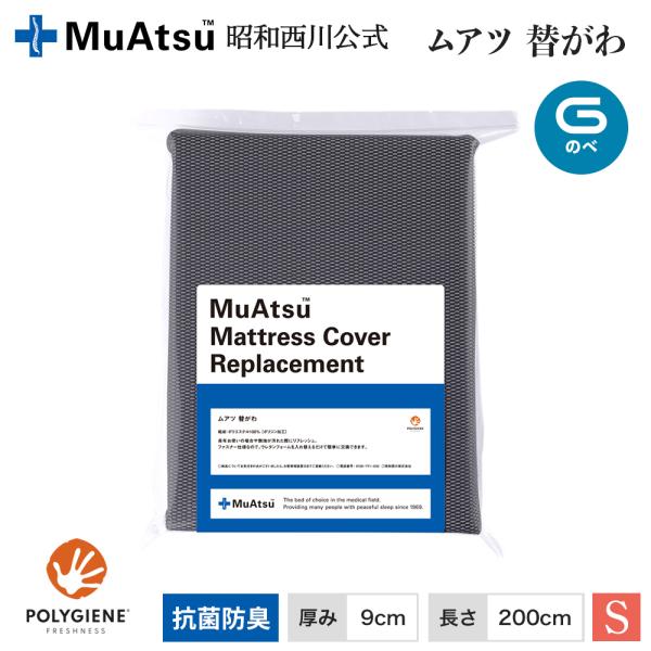 西川 ムアツ替がわ のべ90mm用 シングル 9×91×200m MU2238 昭和
