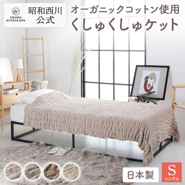 【未開封】昭和西川 オーガニックコットン シングル 毛布/Y23871-R2 未開封】昭和西川 オーガニックコットン シングル 毛布/Y23