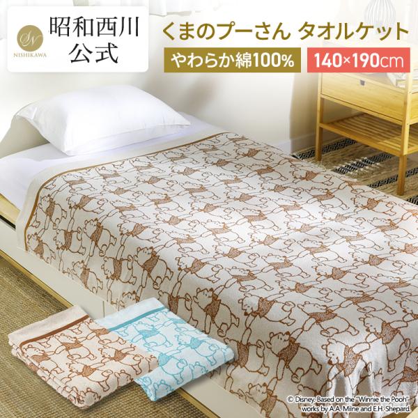 毛布 タオルケット ディズニー 西川の人気商品 通販 価格比較 価格 Com