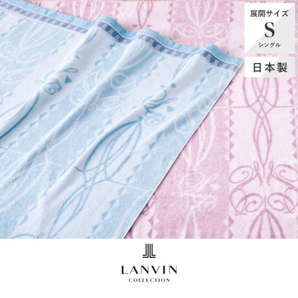 西川 タオルケット 140×190cm クルプ LANVIN COLLECTION