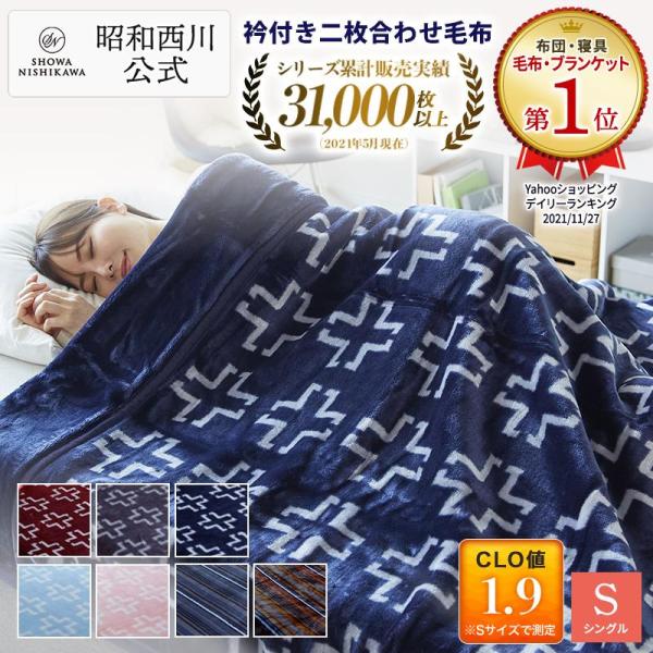 |毛布 シングル あったか 冬 2枚合わせ 厚手 昭和西川公式 暖か 衿付き マイヤー毛布 140×…
