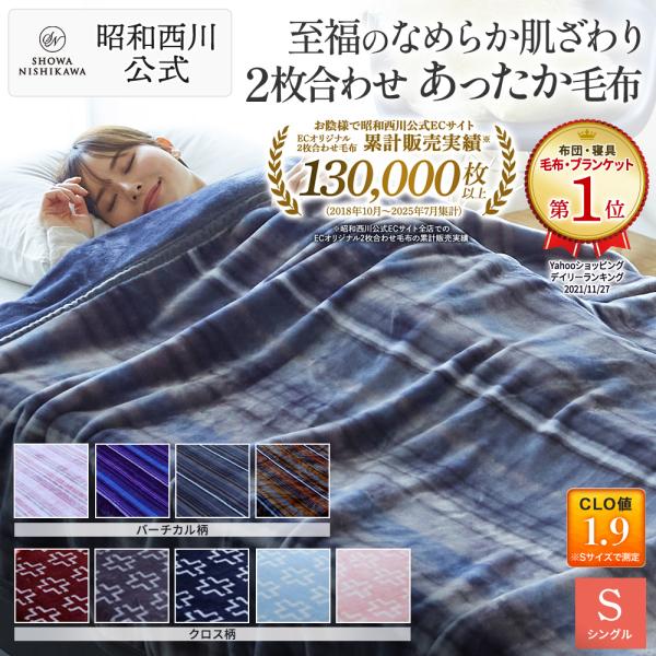 ＼ネット限定／昭和西川 人気のあったか２枚合わせ毛布レビュー高評価★ 4.6毛布・ブランケットカテゴリーデイリーランキング1位獲得の実績●保温力抜群の2枚合わせ毛布！ 2枚を重ねることによってより暖かな空気の層を含み、保温力が保たれます。●...