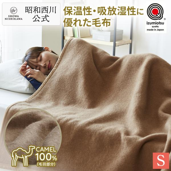 毛布 暖かい シングル キャメル毛布 140×200cm 昭和西川直営 西川 冬用