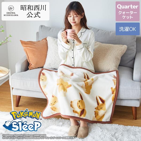 『ポケモンスリープ』×昭和西川 ニューマイヤークォーターケット イーブイ