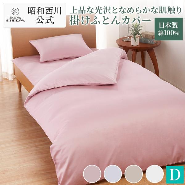 西川（nishikawa） 掛け布団カバー ダブル 綿100％ 日本製 昭和西川