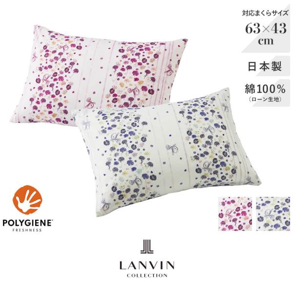 西川（nishikawa） ピローケース M 63 × 43cm用 フリュ LANVIN