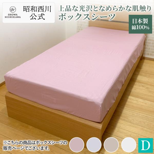 西川（nishikawa） ボックスシーツ ダブル 綿100％日本製 BOXシーツ