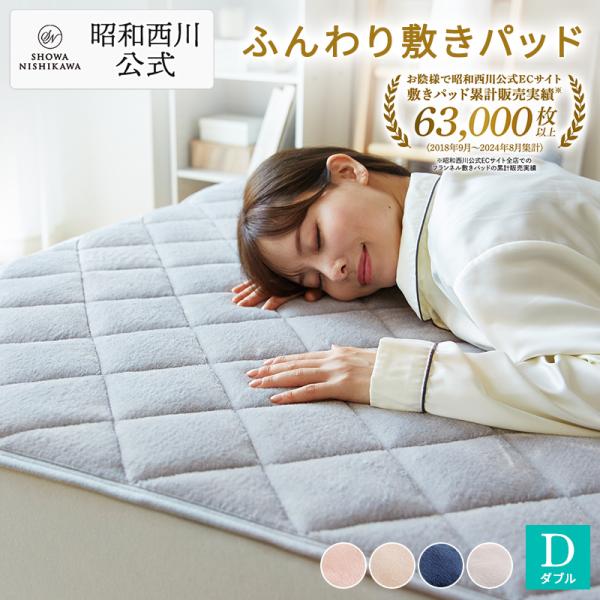 秋冬向けなめらかフランネル敷きパッドダブルサイズ