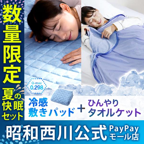 ベッドパッド 昭和西川 冷感敷きパッドの人気商品・通販・価格比較 