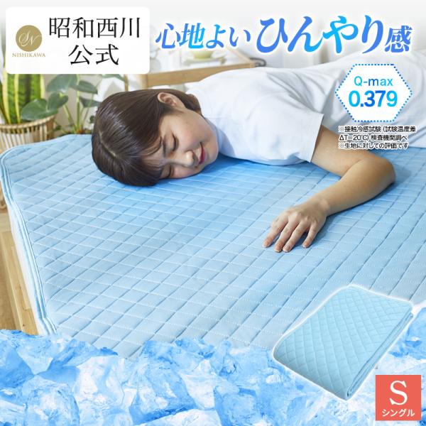 冷感敷きパッド シングル 西川 敷きパッド 昭和西川公式 冷感 夏 クール プラウド ひんやり パッドシーツ 接触冷感 冷たい ベッドパッド :2241330660306:昭和西川公式 西川ストアONLINE ヤフー店 通販 4日20時〜ポイント最大20倍】丸洗いOK ひんやり 3点セット 西川 敷きパッド & 肌掛け布団 & 枕パッド シングル 洗える 接触冷感 生地 冷感 シーツ 敷きパット ベッドパッド 冷感マット 寝具 冷感 夏 夏用 冷感寝具 寝具