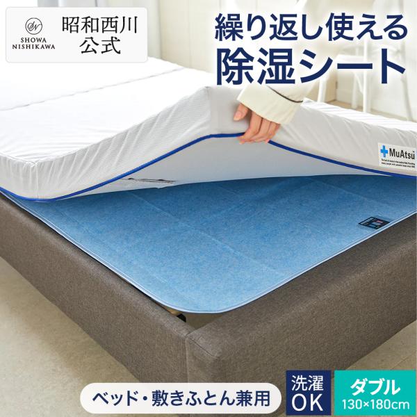 西川（nishikawa） 除湿シート ダブル 洗える 除湿パッド 昭和西川