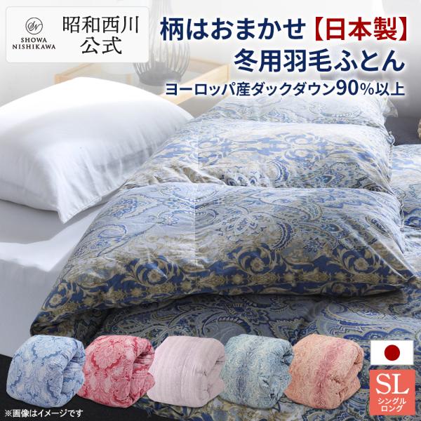 西川 羽毛布団 シングル 柄はおまかせ 日本製羽毛ふとん 昭和 西川 羽毛布団 シングル 柄はおまかせ 日本製羽毛ふとん 昭和