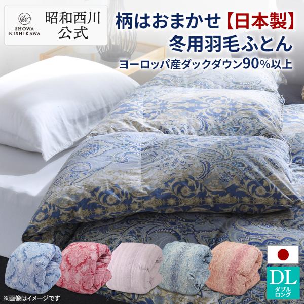 羽毛布団 ダブル 柄はおまかせ 日本製羽毛ふとん 昭和西川公式 西川 