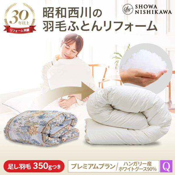 西川 羽毛布団 打ち直し 羽毛布団リフォーム クィーン 布団