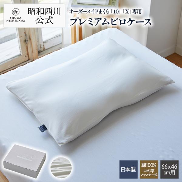 西川（nishikawa） まくらカバー オーダーメイド枕専用 ピローケース