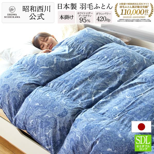 西川 羽毛布団 掛け ふとん 昭和 西川公式 羽毛ふとん