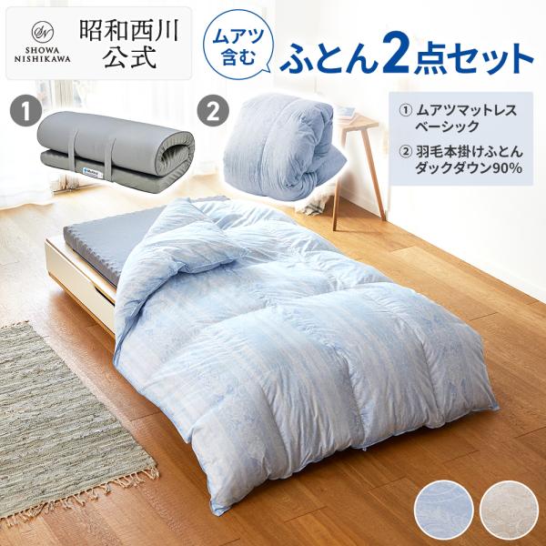 B  昭和西川 ムアツふとん ダブル 1400㎜×1930㎜×90㎜ 体圧分散/湿気拡散 マットレス ムアツ布団 敷き布団 西川（nishikawa） マットレス ダブル ムアツ布団 ふとん マットレス