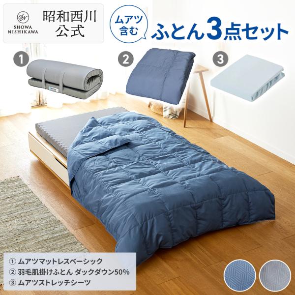 西川 ムアツ布団 点で支える シングル　新品未使用　即決価格 西川（nishikawa） ムアツふとん 羽毛布団 シーツ ムアツマットレス付