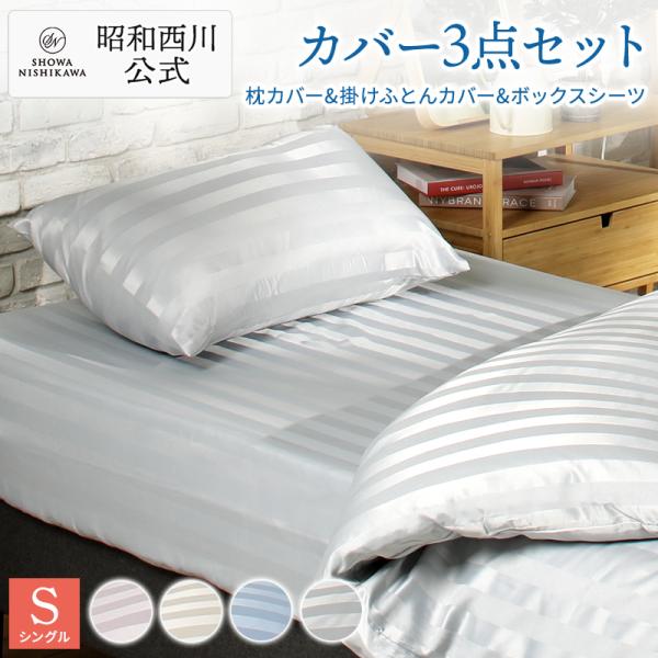 西川 シングル 布団カバー 3点セットの人気商品・通販・価格比較 西川 シングル 布団カバー 3点セットの人気商品・通販・価格比較