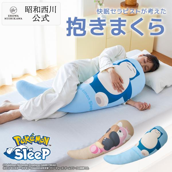 『ポケモンスリープ』×昭和西川 快眠セラピストが考えた抱きまくら カビゴン・キテルグマ