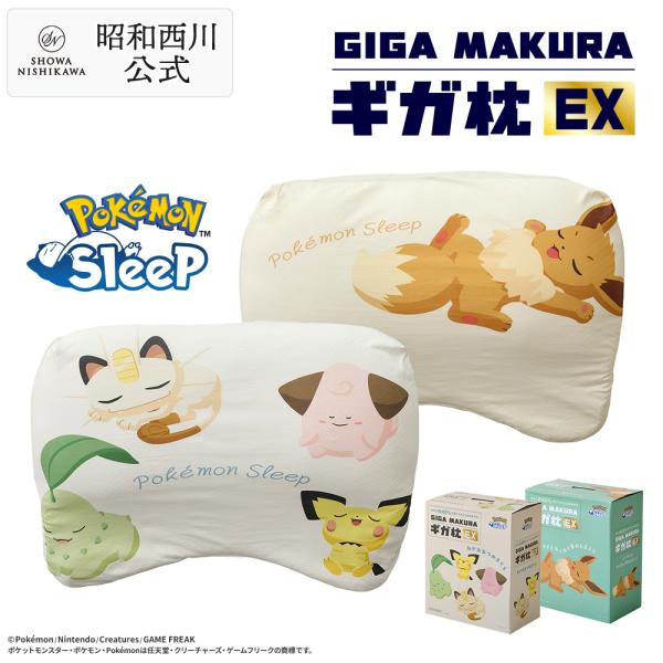 『ポケモンスリープ』×昭和西川 ギガ枕EX ギガ枕EX イーブイとわくわく夢みるまくら・ねがおあつめまくら・ピカチュウのそいねまくら・カビゴンのうでまくら