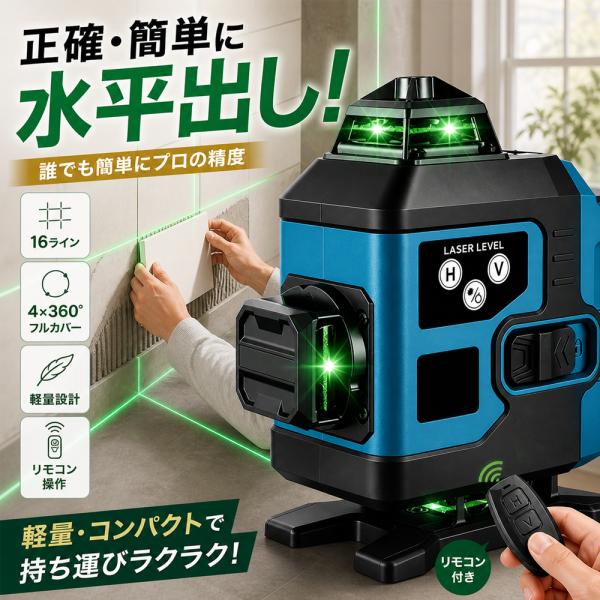 レーザー墨出し器 16ライン 4×360° グリーンレーザー 自動補正 高精度 30m作業範囲 IP54防水防塵 三脚対応 磁石取付 軽量 レーザー水平器 傾斜警報 PSE認証