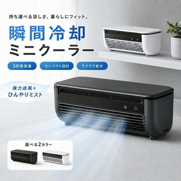 クールエアーミスト 冷風扇 卓上エアコン ミニエアコン コードレス スポットエアコン 小型 冷風機 クールエア ミニクーラー ミニ スポット 省エネ 3段階風量調整
