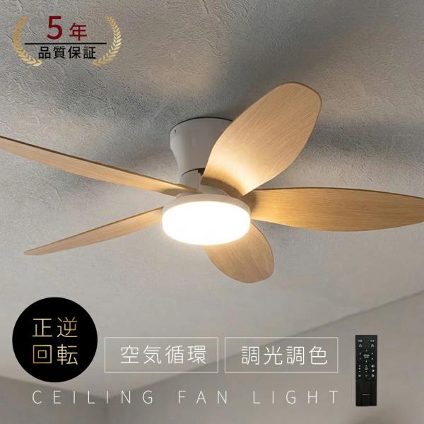 シーリングファンライト led 北欧 DCモーター シーリングファン おしゃれ ファン付き照明 シーリングライト 8畳 10畳 調光調色  照明器具 天井照明 5羽根 扇風機