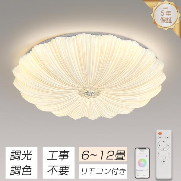 シーリングライト led 6畳 8畳 10畳 12畳 薄型 丸型 北欧 おしゃれ 調光調色 リモコン付き 節電 電気 和室 洋室 リビング 子供部屋 天井照明 間接照明 照明器具