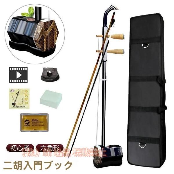 セット内容二胡、弓、収納ケース、ビデオ教材、予備の弦、予備駒、松脂、スポンジ・控制綿琴皮にはニシキヘビの皮、 琴筒には美しい装飾を採用。