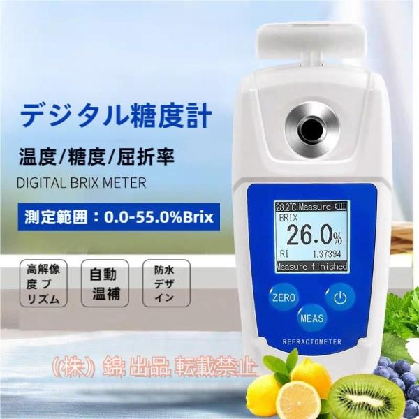 糖度計 デジタル 精度 ±0.2% Brix0-55% 屈折計 測定器 温度自動補正 ポケット糖度計 果物 野菜 飲料 糖度測定器
