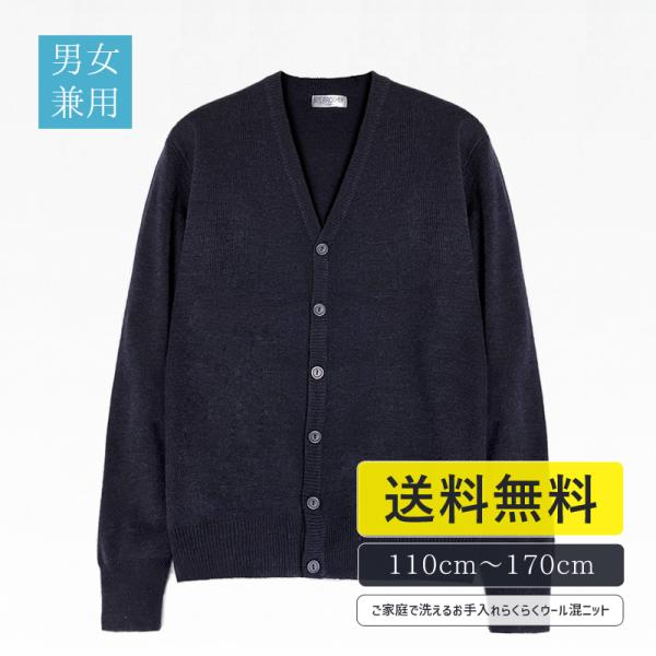 学生服 カーディガン スクールカーディガン ウール混 小学生 制服 中学生 高校生 110cm-160cm 紺