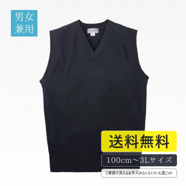 ■商品説明シンプルな無地のスクールニット小学校通学用Vベスト。ウォッシャブル仕様で、ご家庭の洗濯機で丸洗いして頂く事が可能です。ハイゲージの着膨れしない軽いニットなので、イートンやブレザー、学生服の下へのご着用がおすすめ！入学式、卒業式だけ...