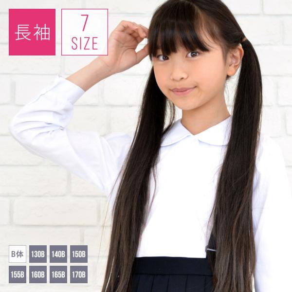 スクールシャツ 長袖 丸衿 ブラウス 小学生 制服 女子 B体 130B-170B 白