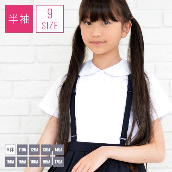 スクールシャツ 半袖 丸衿 ブラウス 小学生 制服 女子 A体 110A-170A 白