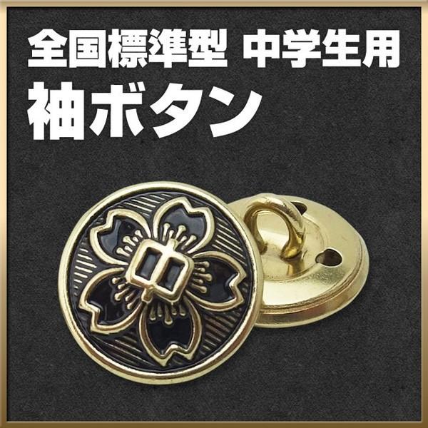 中学生用の全国標準型学生服の袖ボタンです。全国標準型学生服の袖ボタンは4個必要です。学生服と一緒に、予備を購入しておく事をオススメします！※当商品は【1個】での販売です。必要な数量をご購入ください。■ご注意商品によりサイズに多少誤差が生じる...