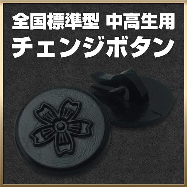 中高生用の全国標準型学生服のチェンジボタンです。全国標準型学生服のチェンジボタンは5個必要です。学生服と一緒に、予備を購入しておく事をオススメします！※当商品は【1個】での販売です。必要な数量をご購入ください。■ご注意商品によりサイズに多少...