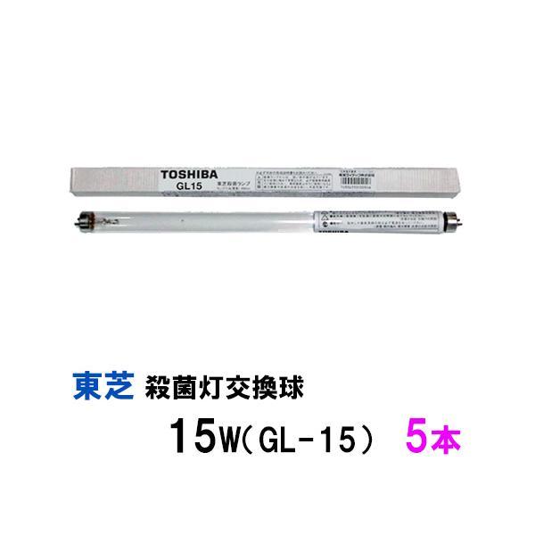 東芝殺菌灯交換球 15W(GL-15) 5本 送料無料 但、一部地域除 2点 東芝殺菌灯交換球 15W(GL-15) 5本 送料無料 但、一部地域除 2点