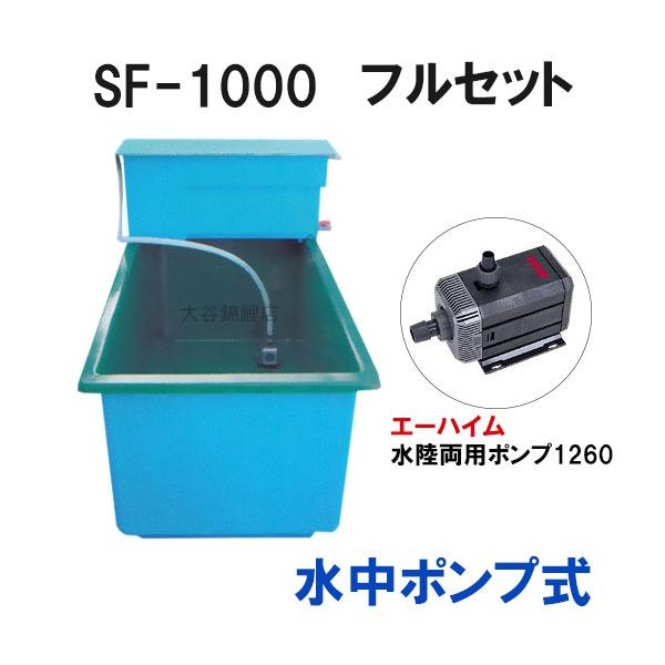 ☆ライフ FRP水槽 SF-1000本体＋濾過槽 フルセット 水中ポンプ式 大型