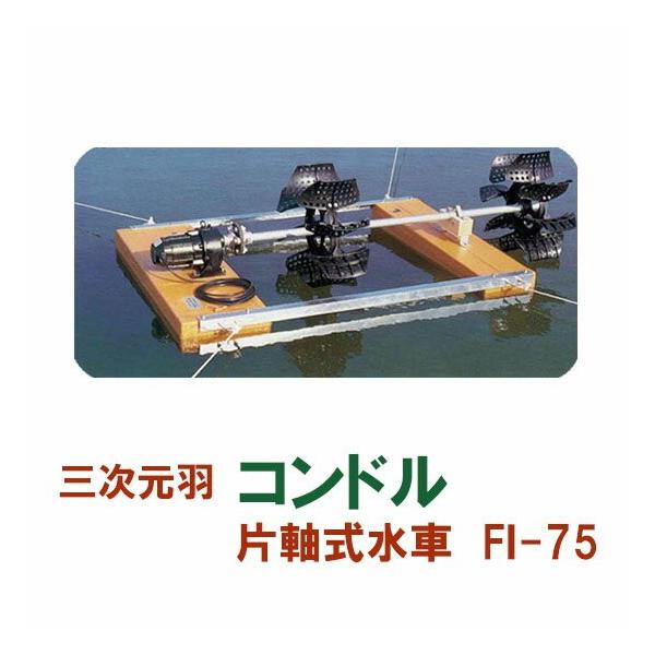 松阪製作所 片軸式水車 コンドルFI-75 大型商品 送料別途見積 松阪製作所 片軸式水車 コンドルFI-75 大型商品 送料別途見積