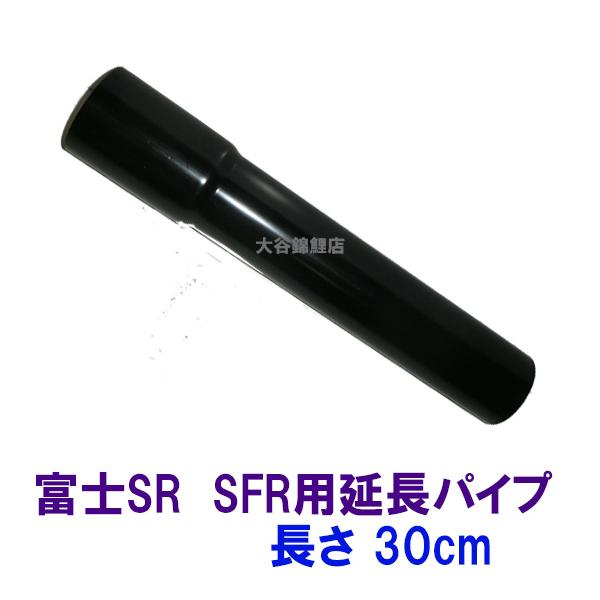 タカラ ウォータークリーナー 富士SR・SFR 延長パイプ TW-521 TW-522 　送料無料 但、一部地域配送不可 代引/同梱不可☆